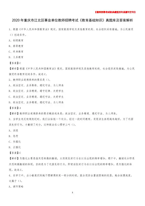 2020年重庆市江北区事业单位教师招聘考试《教育基础知识》真题库及答案解析