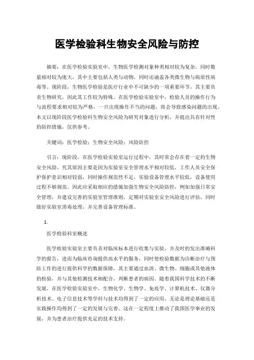 医学检验科生物安全风险与防控