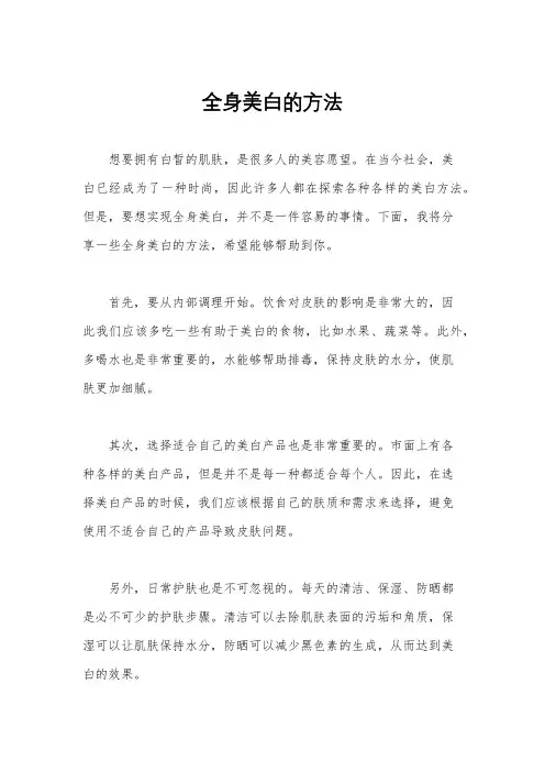 全身美白的方法