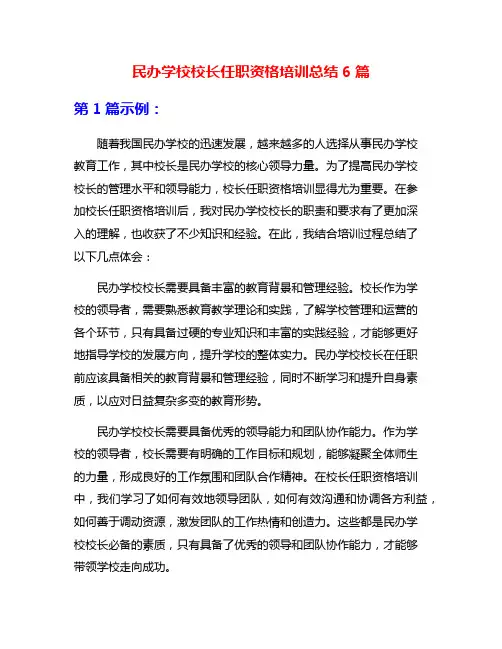 民办学校校长任职资格培训总结6篇