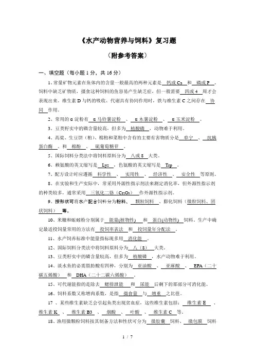 《水产动物营养与饲料》复习题(附参考答案)