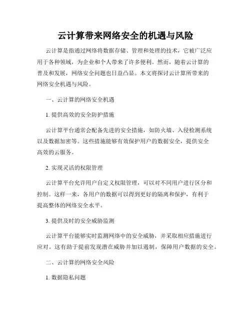 云计算带来网络安全的机遇与风险