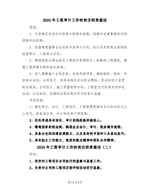 2024年工程审计工作的岗位职责描述（六篇）