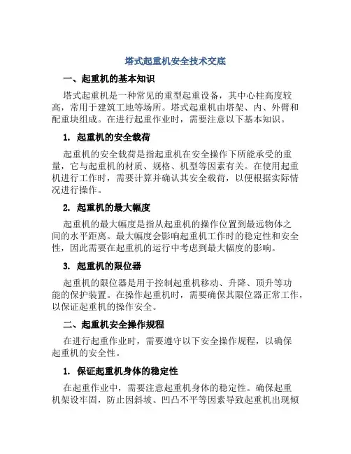 塔式起重机安全技术交底 