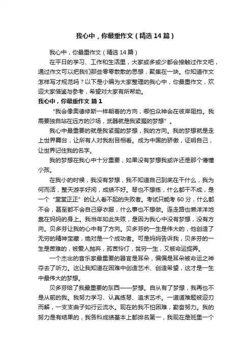 我心中，你最重作文（精选14篇）