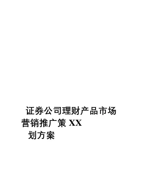 XX证券公司理财产品市场营销推广策划方案
