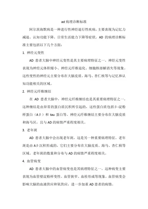 ad病理诊断标准