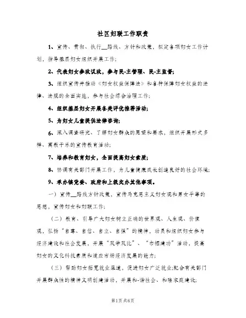 社区妇联工作职责(3篇)