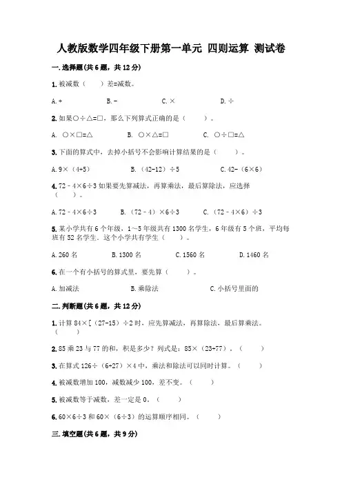 人教版数学四年级下册第一单元 四则运算 测试卷及参考答案(典型题)