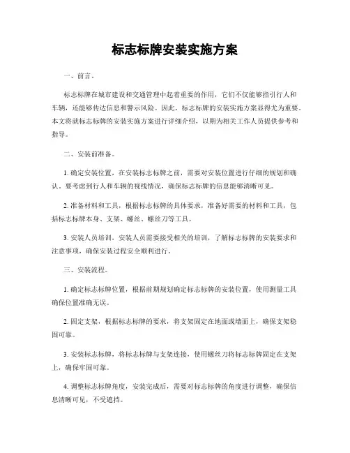 标志标牌安装实施方案