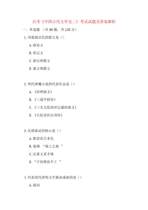 自考《中国古代文学史二》考试试题及答案解析
