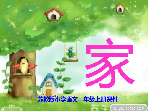 苏教版小学语文第一册《家》(第一课时)精品PPT课件