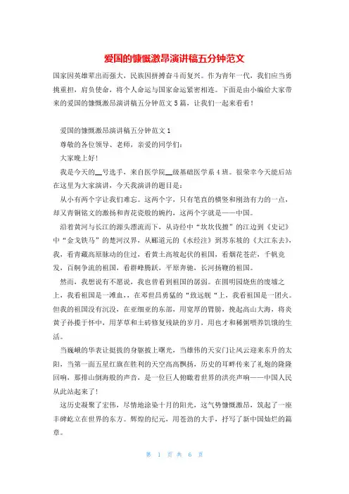 爱国的慷慨激昂演讲稿五分钟范文
