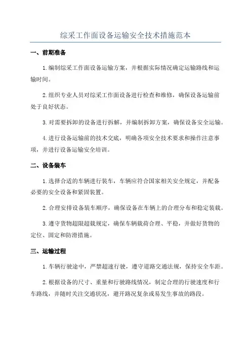 综采工作面设备运输安全技术措施范本