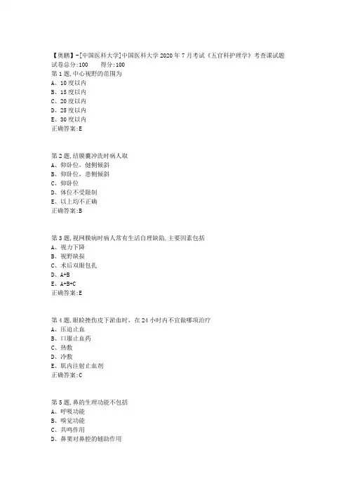 新中国医科大学2020年7月考试《五官科护理学》考查课试题答案参考