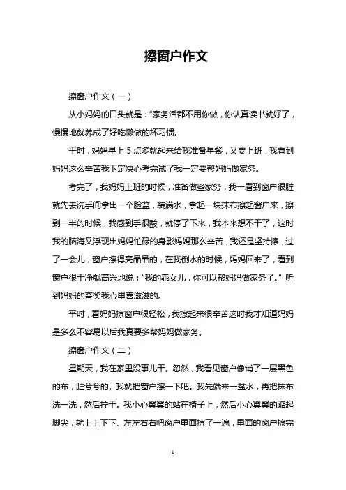 擦窗户作文