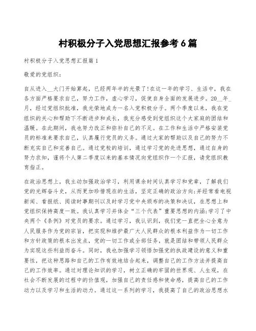 村积极分子入党思想汇报参考6篇