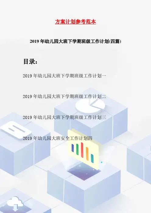 2019年幼儿园大班下学期班级工作计划(四篇)