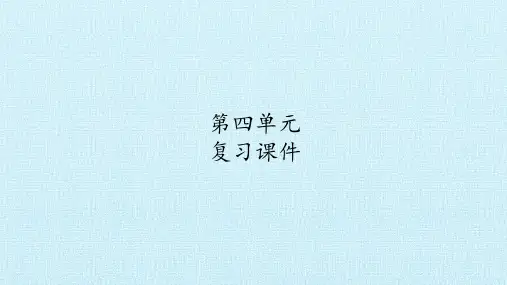 人教版部编版六年级语文下册第四单元 复习课件