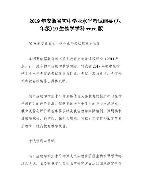 2019年安徽省初中学业水平考试纲要(八年级)10生物学学科word版
