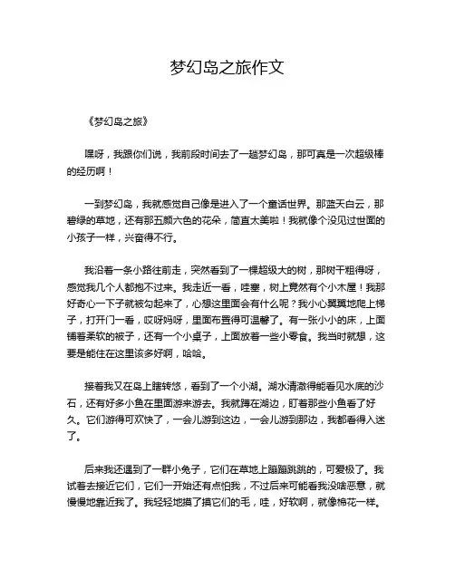梦幻岛之旅作文