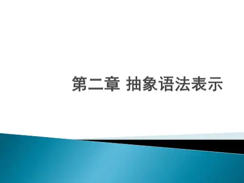 第二章 抽象语法表示ASN.1