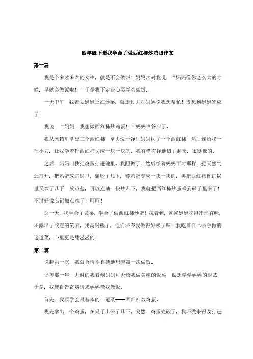四年级下册我学会了做西红柿炒鸡蛋作文