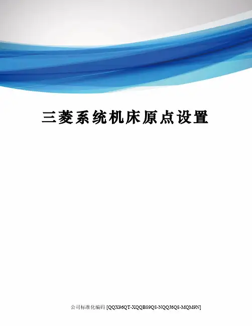 三菱系统机床原点设置