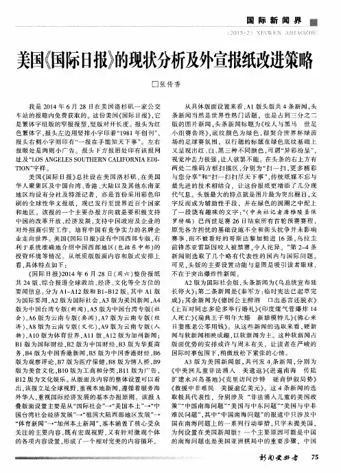 美国《国际日报》的现状分析及外宣报纸改进策略