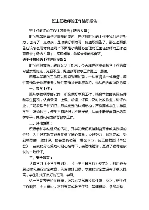 班主任教师的工作述职报告（精选5篇）