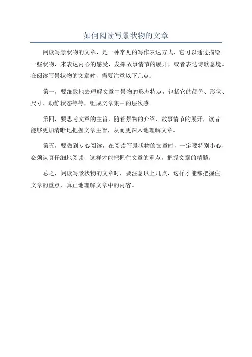 如何阅读写景状物的文章