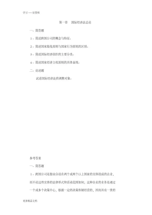 国际经济法题库及答案汇编