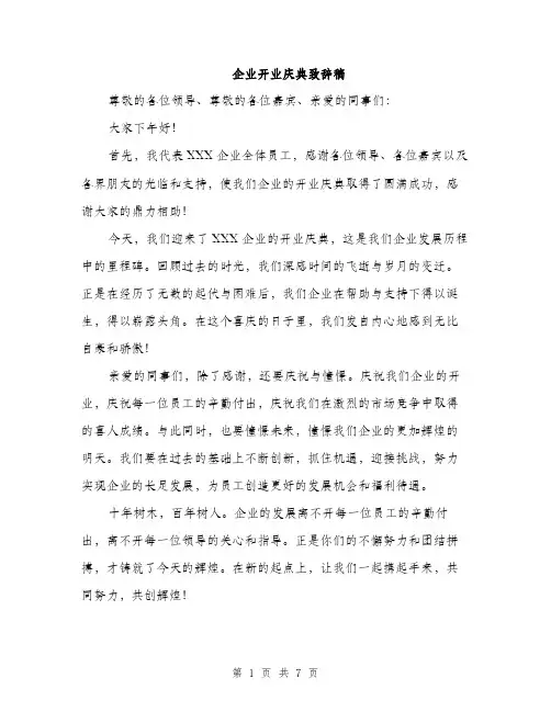 企业开业庆典致辞稿(四篇)