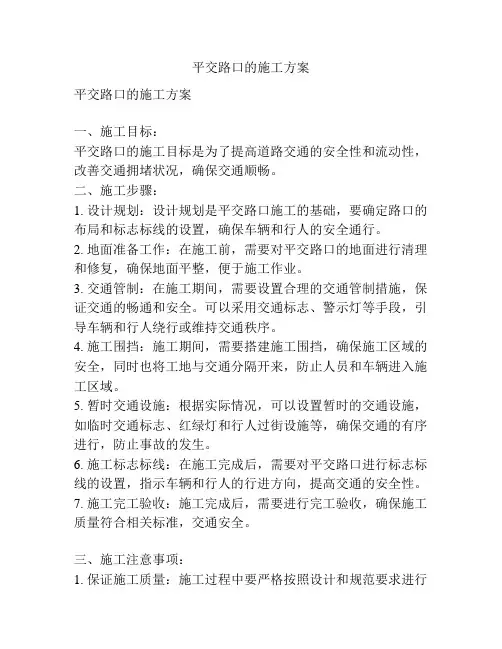 平交路口的施工方案