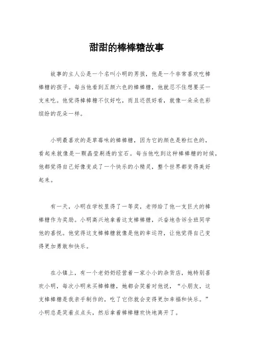 甜甜的棒棒糖故事