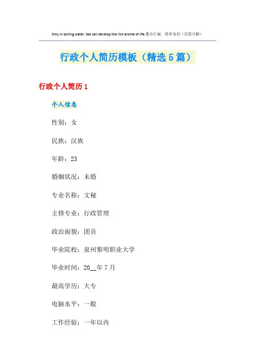 行政个人简历模板(精选5篇)