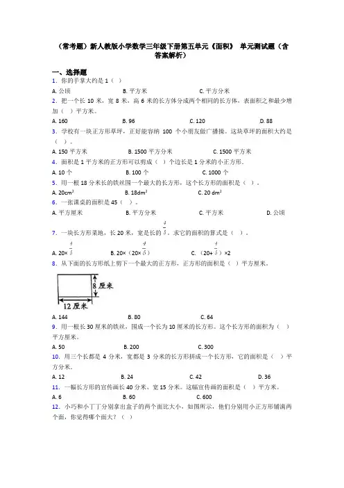 (常考题)新人教版小学数学三年级下册第五单元《面积》 单元测试题(含答案解析)