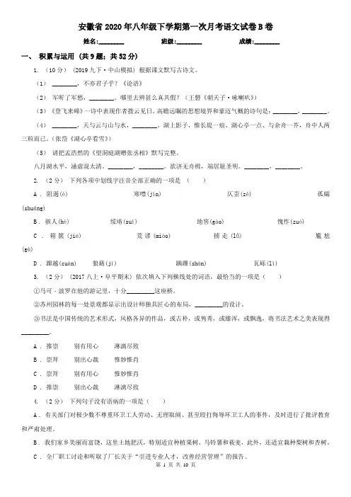 安徽省2020年八年级下学期第一次月考语文试卷B卷