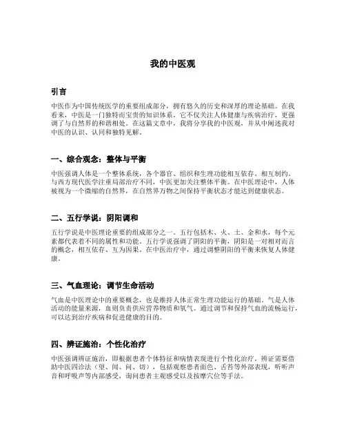 我的中医观
