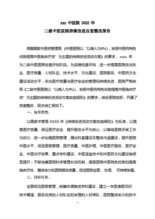 中医医院持续改进自查整改报告