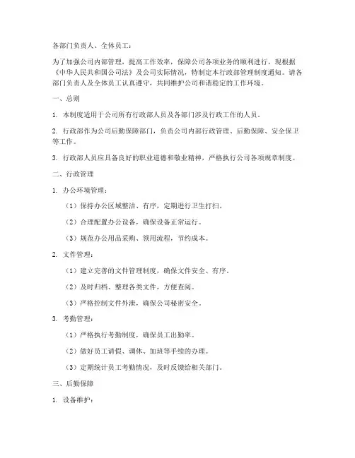 行政部管理制度通知模板