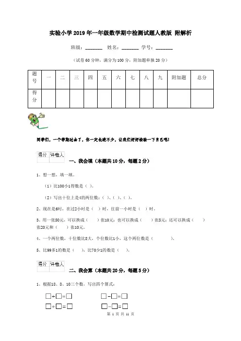 实验小学2019年一年级数学期中检测试题人教版 附解析