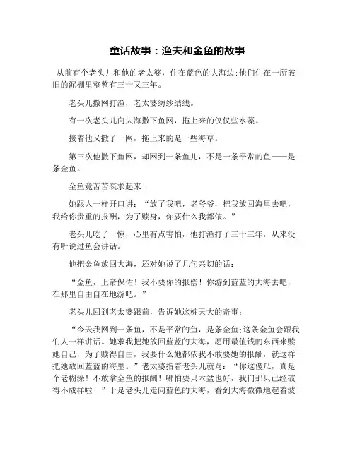 童话故事：渔夫和金鱼的故事