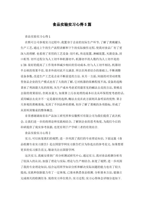 食品实验实习心得5篇
