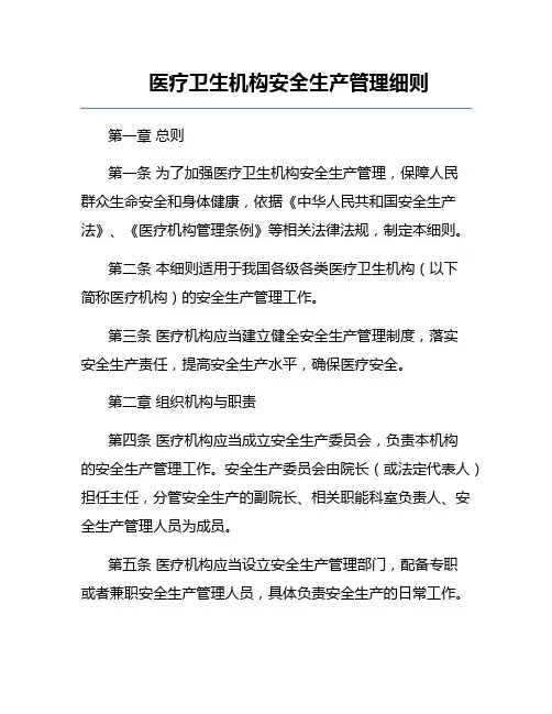 医疗卫生机构安全生产管理细则