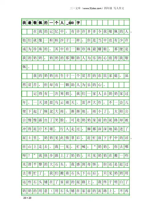 四年级写人作文：我最敬佩的一个人_400字_23