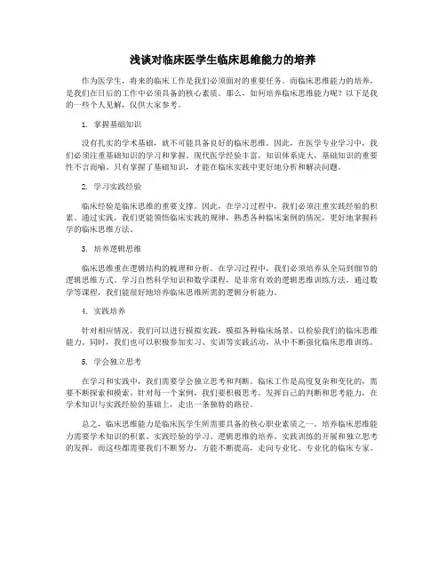浅谈对临床医学生临床思维能力的培养