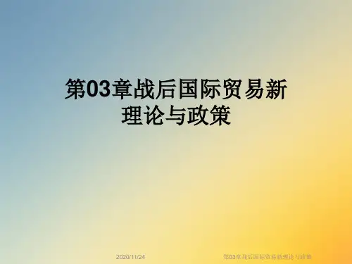 第03章战后国际贸易新理论与政策