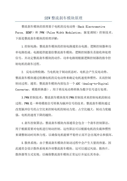 SEW整流刹车模块原理