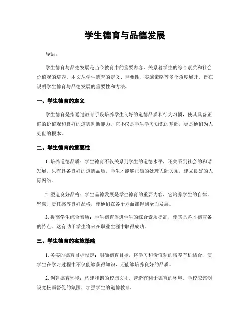 学生德育与品德发展